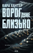 Ворог дуже близько. Книга 1 - фото 