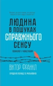 Людина в пошуках справжнього сенсу. Психолог у концтаборі - фото 