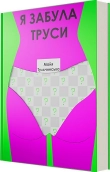 Я забула труси - фото Я забула труси - фото
