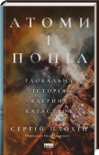 Атоми і попіл. Глобальна історія ядерних катастроф - фото Атоми і попіл. Глобальна історія ядерних катастроф - фото