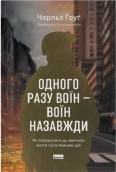 Одного разу воїн — воїн назавжди. Як повернутися до звичного життя після бойових дій - фото 