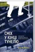 Сміх у кінці тунелю. Нотатки українського анестезіолога - фото Сміх у кінці тунелю. Нотатки українського анестезіолога - фото
