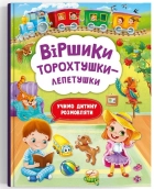 Віршики торохтушки-лепетушки. Учимо дитину розмовляти - фото 