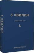 6 хвилин. Щоденник сну, який навчить швидко засинати й прокидатися бадьорим - фото 6 хвилин. Щоденник сну, який навчить швидко засинати й прокидатися бадьорим - фото