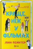 Краще, ніж у фільмах (ілюстрований зріз) - фото 