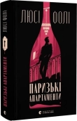 Паризькі апартаменти - фото 