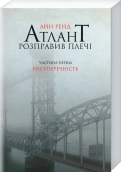 Атлант розправив плечі. Частина перша. Несуперечність - фото Атлант розправив плечі. Частина перша. Несуперечність - фото