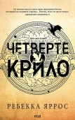 Четверте крило. Емпіреї. Книга 1 - фото 