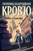 Пентекост і Паркер. Таємниці, надруковані кров’ю. Книга 3 - фото Пентекост і Паркер. Таємниці, надруковані кров’ю. Книга 3 - фото