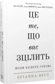 Це те, що вас зцілить, коли будете готові - фото 
