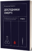 Дослідники смерті - фото Дослідники смерті - фото