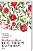 Сто тисяч. Вибрані твори - фото 