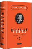 Шерлок Голмс. Том 2 - фото Шерлок Голмс. Том 2 - фото