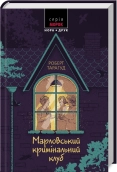 Марловський кримінальний клуб - фото Марловський кримінальний клуб - фото