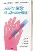 Мамо, тату, не хвилюйтеся! Усе, що ви хотіли спитати про здоров’я - фото 