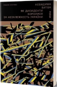 Невидима битва. Як дисиденти боролися за незалежність України - фото Невидима битва. Як дисиденти боролися за незалежність України - фото
