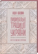 Вишивальні традиції України: «білі» та «писані» сорочки - фото Вишивальні традиції України: «білі» та «писані» сорочки - фото