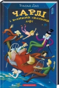 Чарлі і великий скляний ліфт - фото Чарлі і великий скляний ліфт - фото