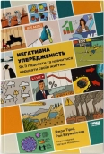 Негативна упередженість - фото Негативна упередженість - фото