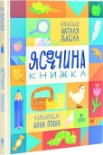 Ясоччина книжка - фото 