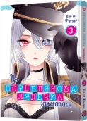 Ця порцелянова лялечка закохалася. Том 3 - фото 