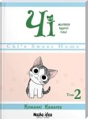 Чі. Життя однієї киці. Том 2 - фото Чі. Життя однієї киці. Том 2 - фото