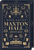 Макстон-хол. Врятуй мене. Книга 1 - фото Макстон-хол. Врятуй мене. Книга 1 - фото