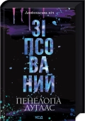 Зіпсований. Книга 1 - фото Зіпсований. Книга 1 - фото