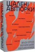 Шалені авторки. Мала проза українських письменниць - фото 