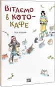 Вітаємо в кото-кафе - фото Вітаємо в кото-кафе - фото