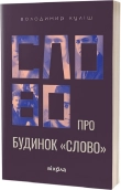Слово про будинок «Слово» - фото Слово про будинок «Слово» - фото