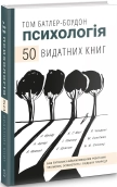 Психологія. 50 видатних книг.  Ваш путівник найважливішими роботами про мозок, особистість і людську природу - фото 