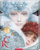 Снігова королева - фото Снігова королева - фото