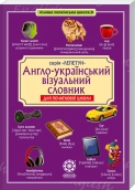 Англо-український візуальний словник. Початкова школа (з транслітерацією) - фото Англо-український візуальний словник. Початкова школа (з транслітерацією) - фото