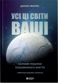 Усі ці світи ваші - фото Усі ці світи ваші - фото