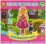 Дюймовочка - фото 