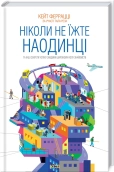 Ніколи не їжте наодинці та інші секрети успіху завдяки широкому колу знайомств - фото 