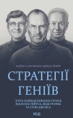 Стратегії геніїв. П’ять найважливіших уроків від Білла Ґейтса, Енді Ґроува та Стіва Джобса - фото 