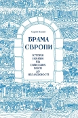 Брама Європи. Історія України від скіфських воєн до незалежності - фото Брама Європи. Історія України від скіфських воєн до незалежності - фото