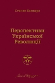 Перспективи української революції - фото 
