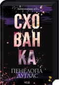 Схованка. Книга 2 - фото Схованка. Книга 2 - фото