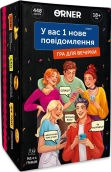 Гра для компанії «У вас 1 нове повідомлення» - фото 