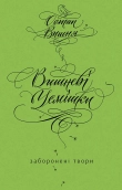 Вишневі усмішки. Заборонені твори - фото 