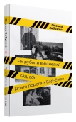 Як рубали вишневий сад, або Довга дорога з Бад-Емса - фото Як рубали вишневий сад, або Довга дорога з Бад-Емса - фото