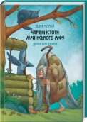 Чарівні істоти українського міфу. Духи-шкідники - фото 