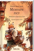 Мемуари лісу. Том 2. Щоденники Корнеліуса Лиса - фото 