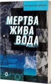 Мертва жива вода - фото 
