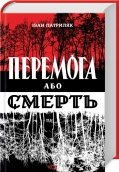 Перемога або смерть. Український визвольний рух у 1939-1960 роках - фото 