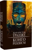 Конґо. Реквієм - фото Конґо. Реквієм - фото