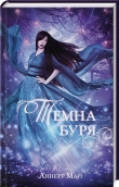 Темна буря. Книга 2 - фото 